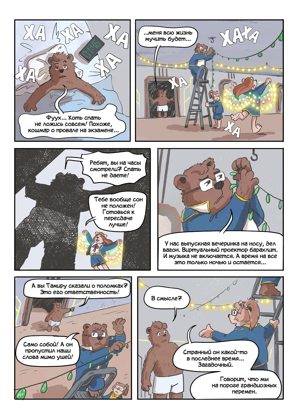 Комикс Киберпасека: выпуск №14