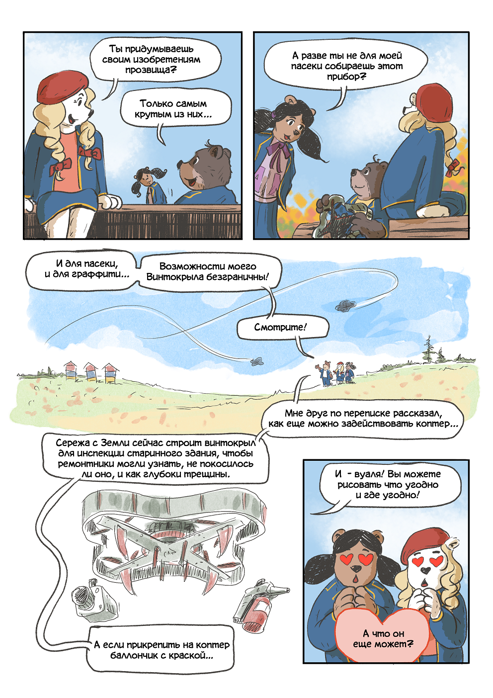 Комикс Киберпасека: выпуск №24