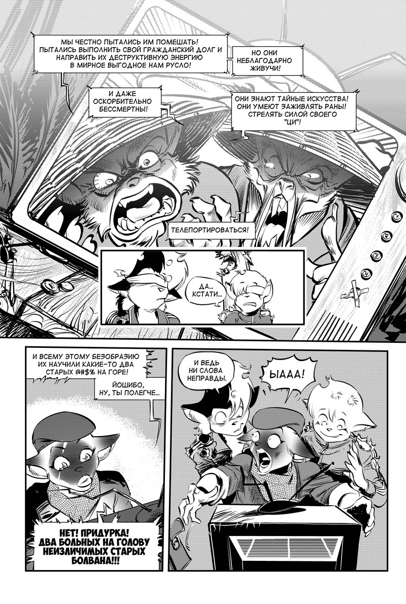 Комикс Скунс и оцелот: выпуск №22