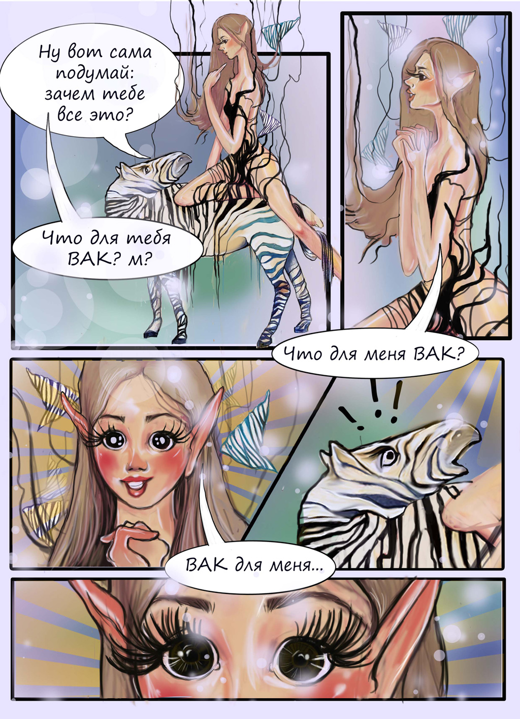 Комикс Прогулка моих мыслей или что для меня ВАК: выпуск №3