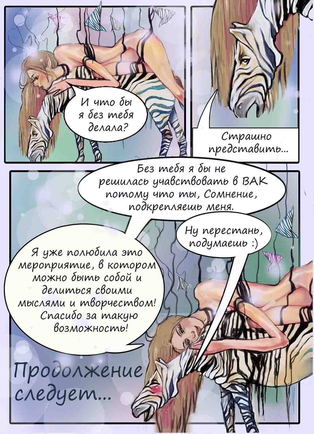 Комикс Прогулка моих мыслей или что для меня ВАК: выпуск №10