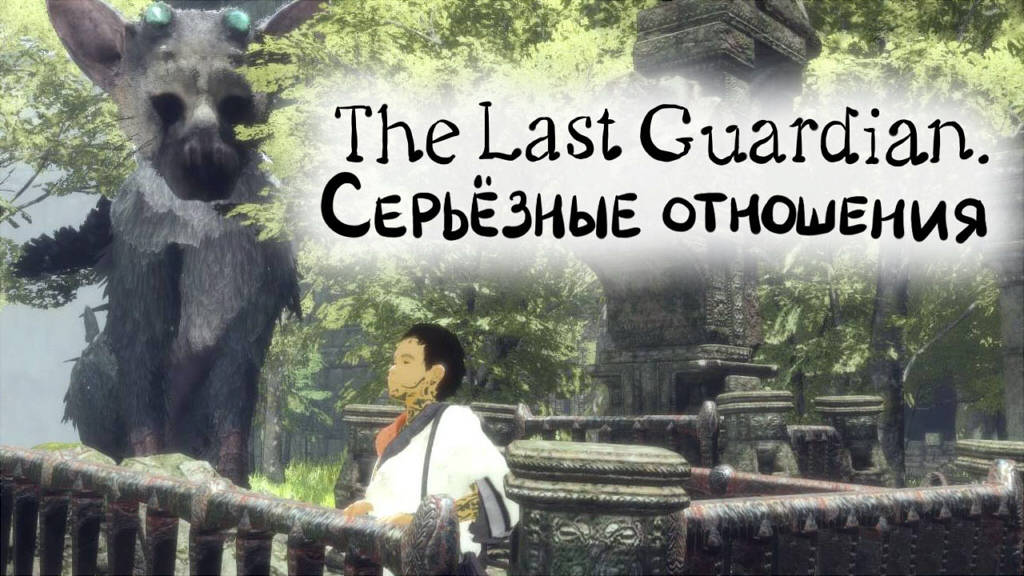 The Last Guardian. Серьезные отношения.