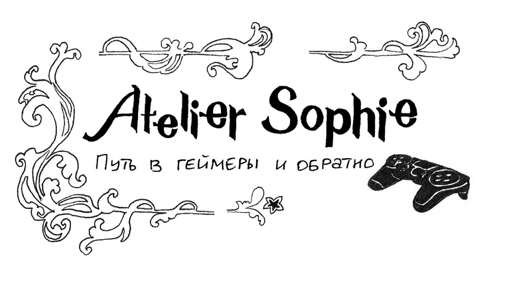 Atelier Sophie: путь в геймеры и обратно.