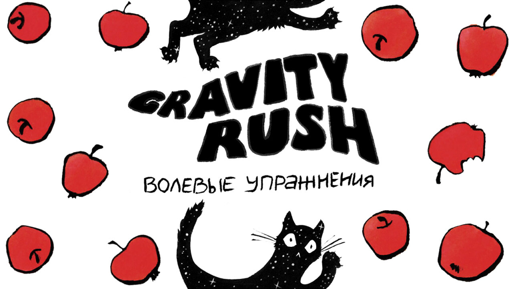 Gravity Rush. Волевые упражнения.