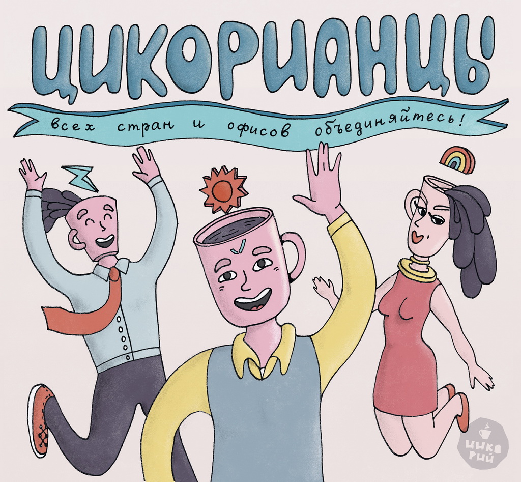 Цикорианцы среди нас
