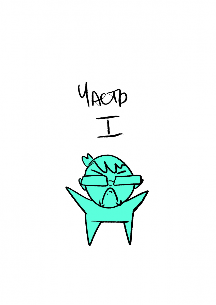 Комикс Желаю вам дурацкого вечера, товарищи очкозавры!: выпуск №2