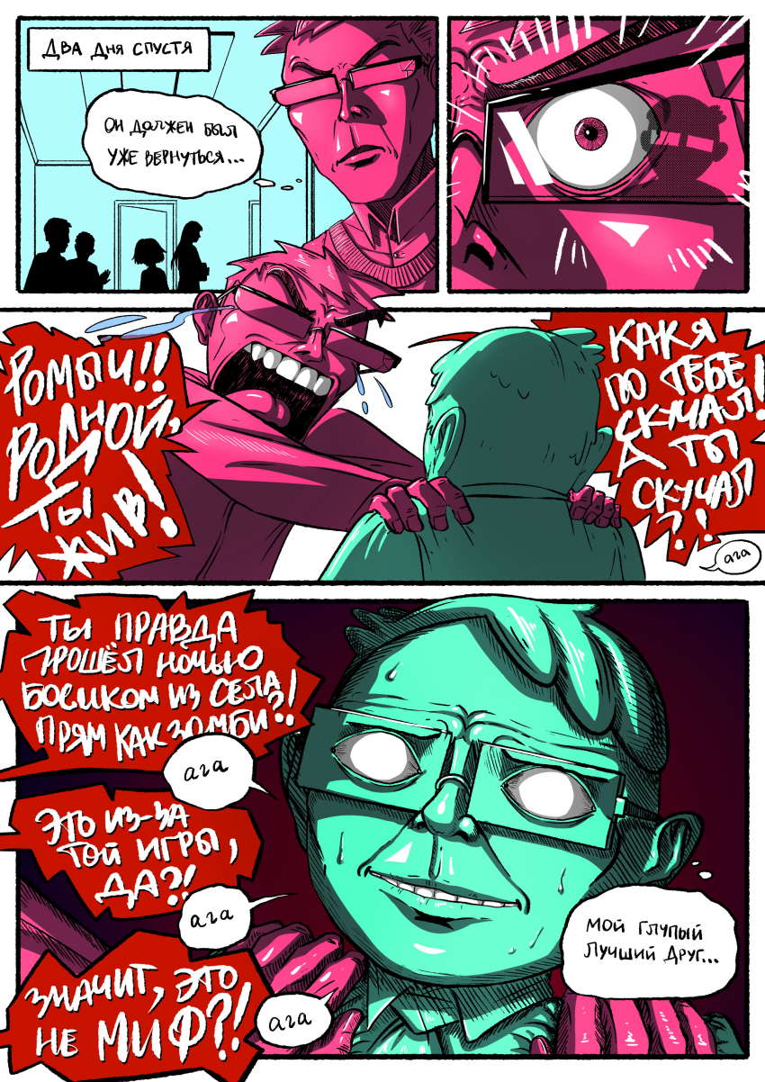 Комикс Желаю вам дурацкого вечера, товарищи очкозавры!: выпуск №25