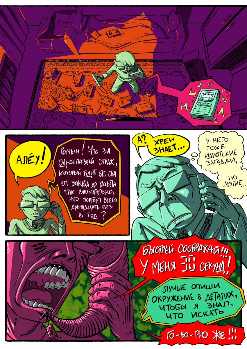 Комикс Желаю вам дурацкого вечера, товарищи очкозавры!: выпуск №34