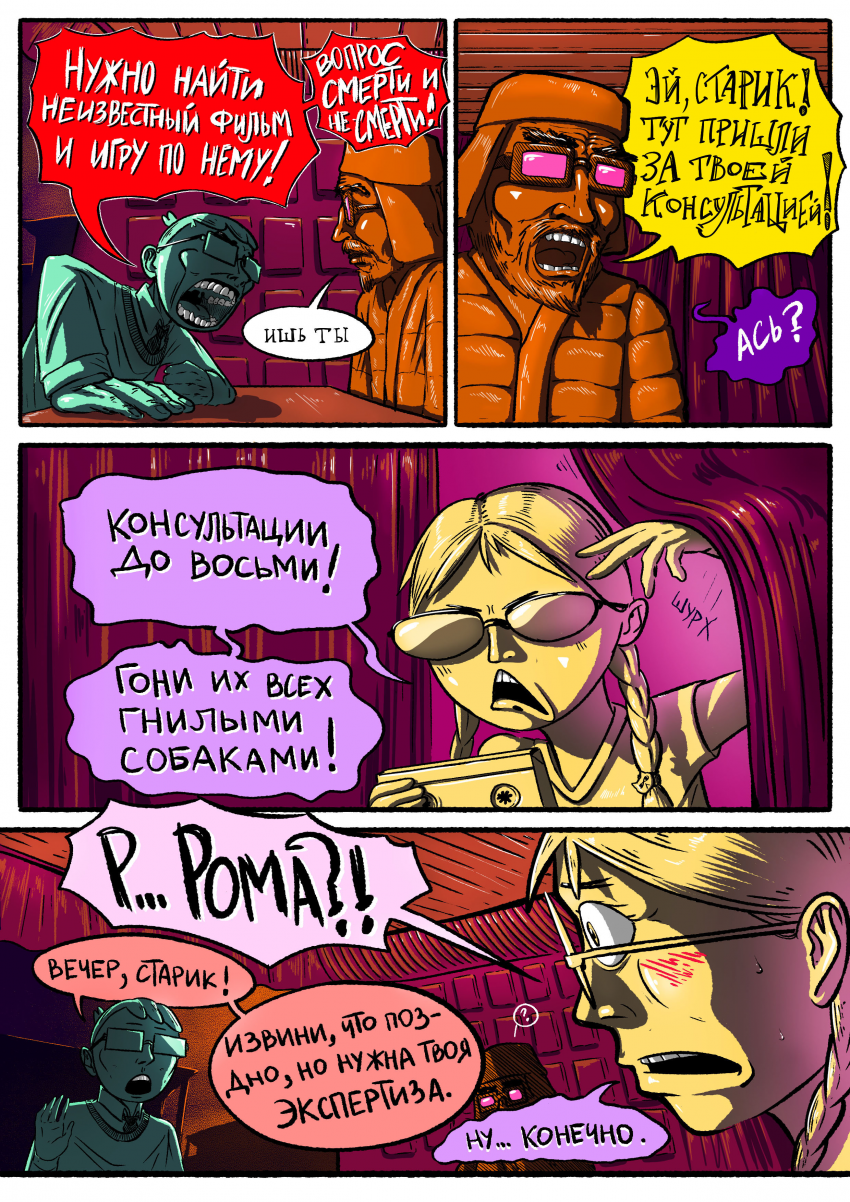 Комикс Желаю вам дурацкого вечера, товарищи очкозавры!: выпуск №37