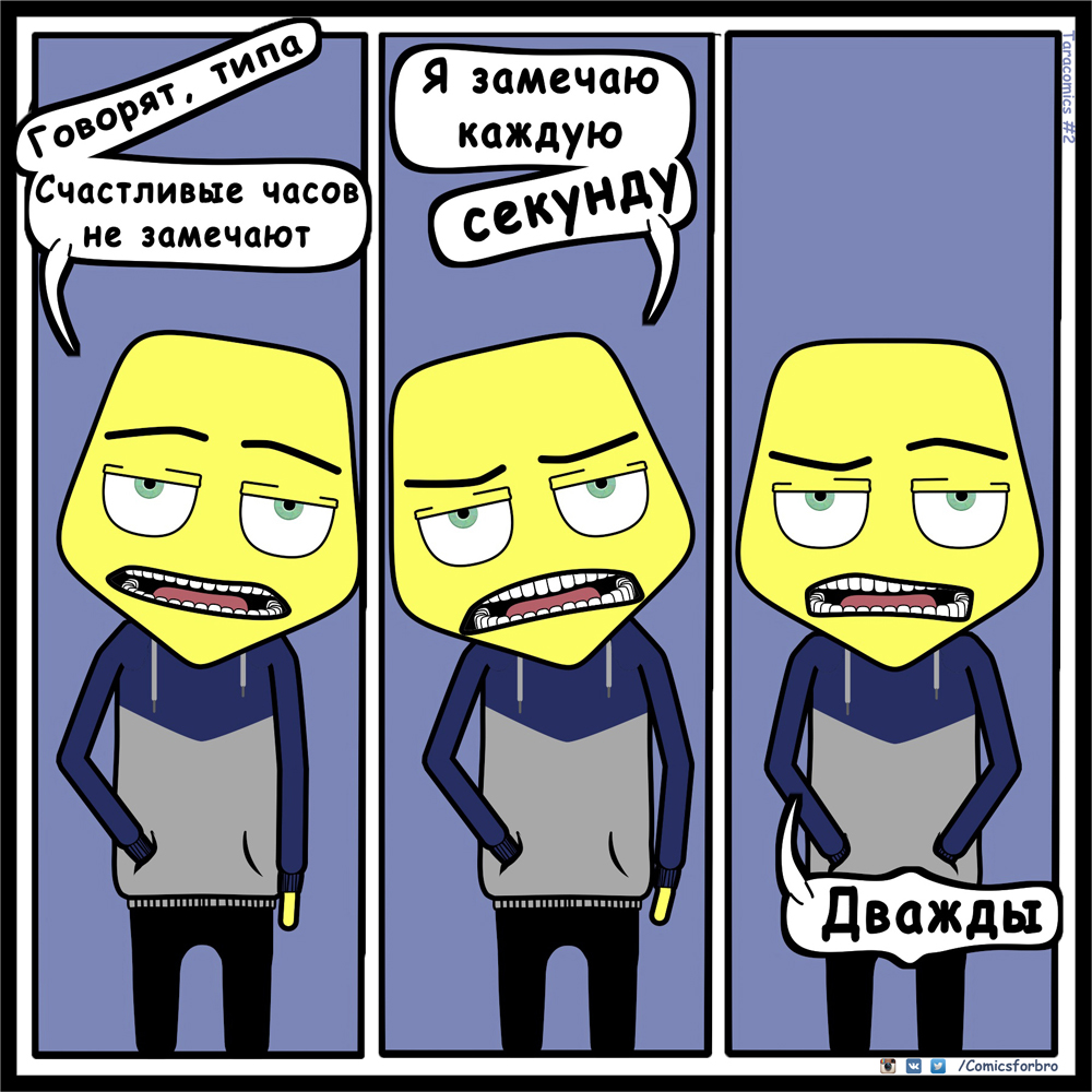 Счастливые часов не замечают