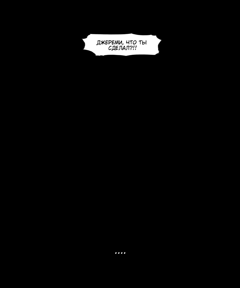 Комикс Мир Джереми: выпуск №4