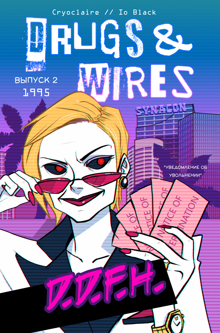 Комикс Drugs & Wires: выпуск №26