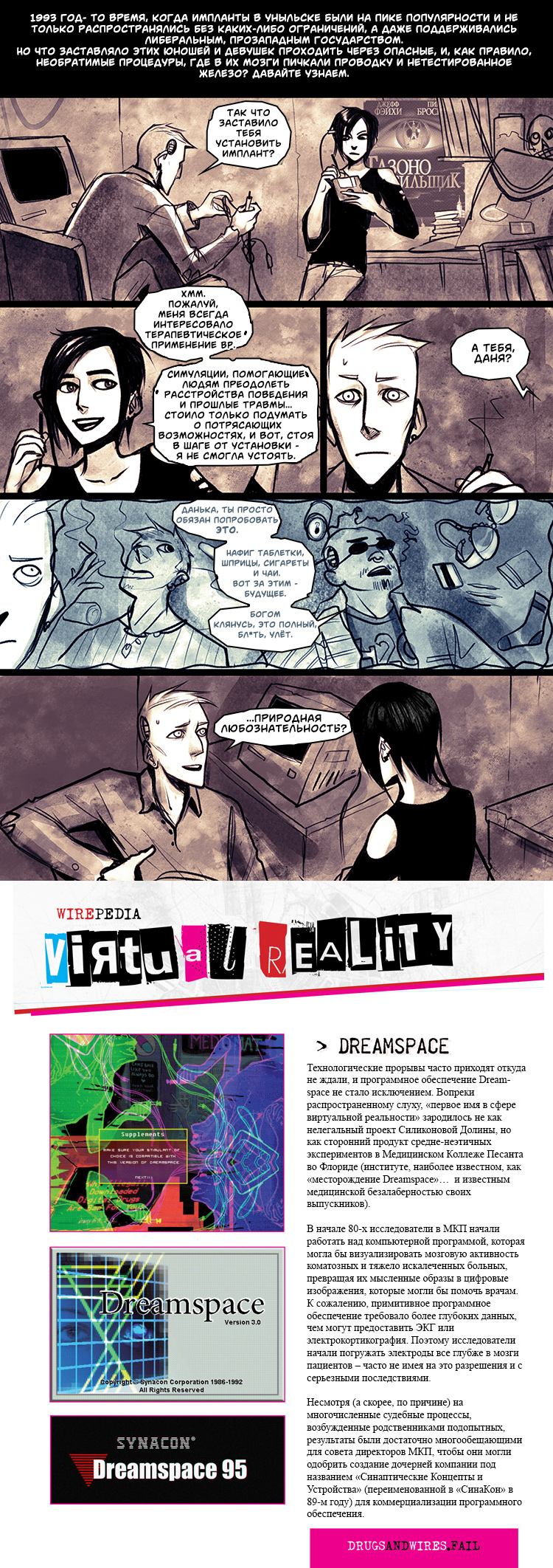 Экстра: Виртуальная Реальность "Dreamspace"