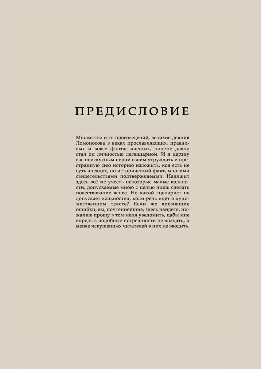 Комикс Некоторые из приключений, бывших с русским студентом Михайло Ломоносовым в германских землях: выпуск №3
