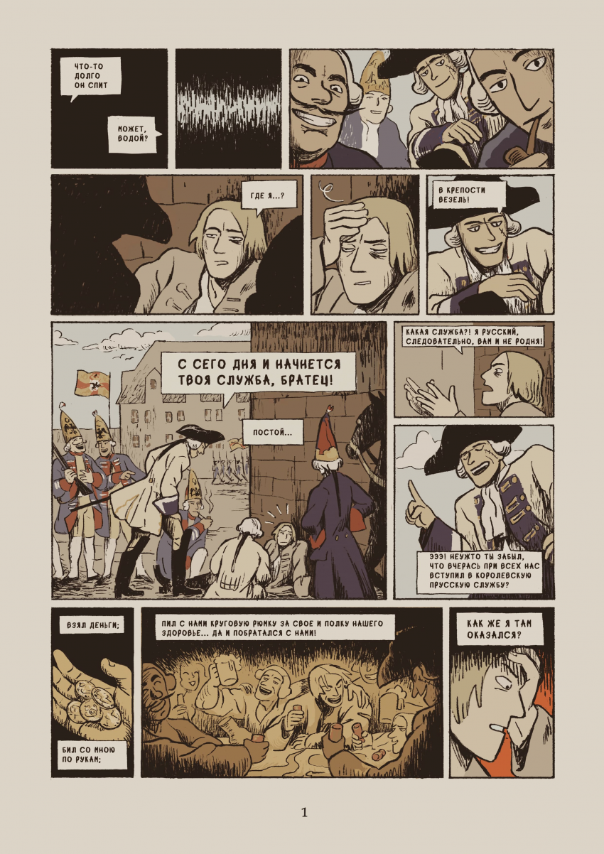 Комикс Некоторые из приключений, бывших с русским студентом Михайло Ломоносовым в германских землях: выпуск №5