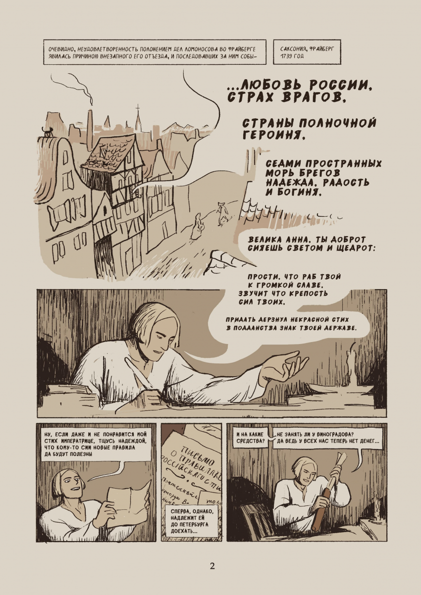 Комикс Некоторые из приключений, бывших с русским студентом Михайло Ломоносовым в германских землях: выпуск №6