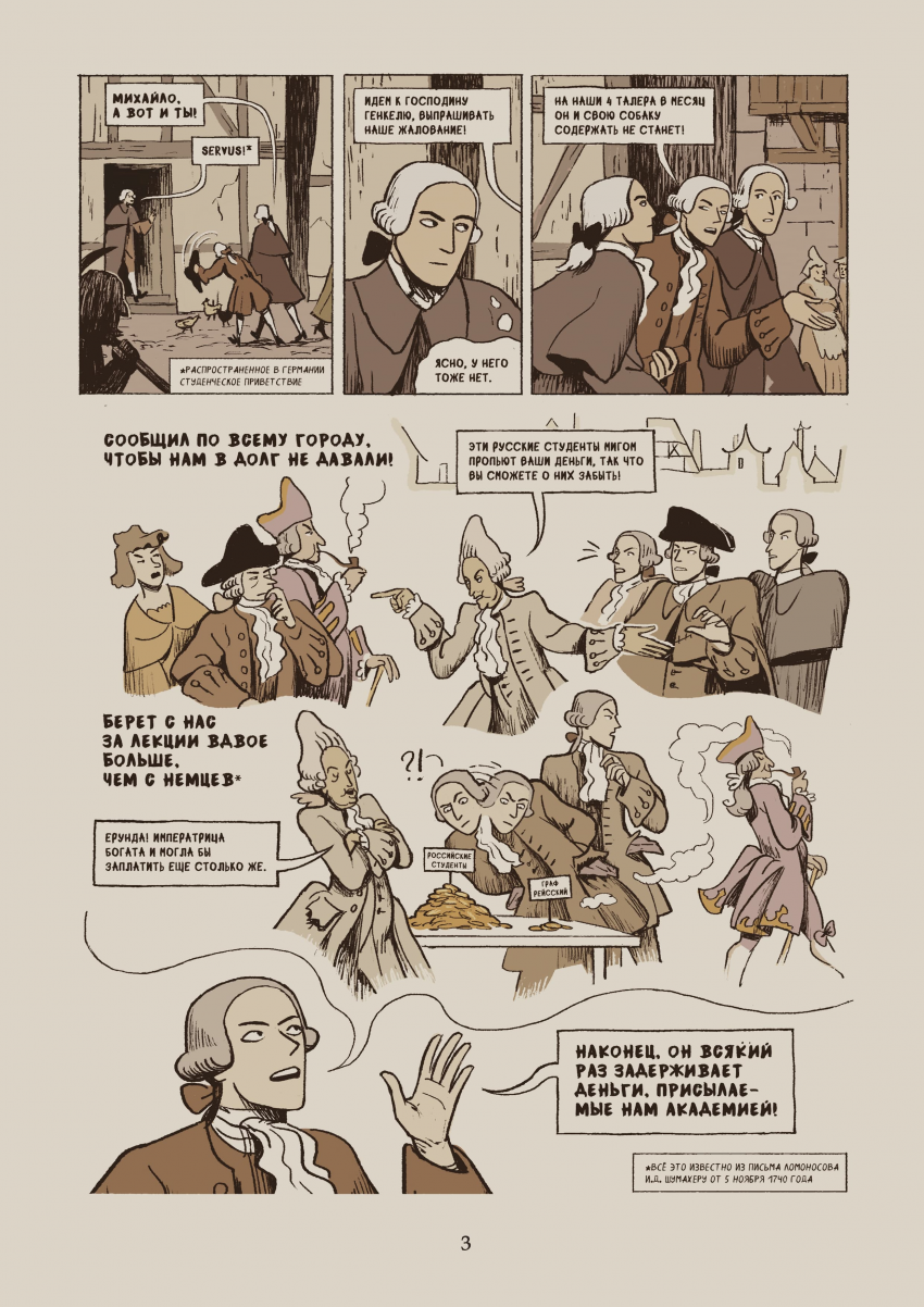 Комикс Некоторые из приключений, бывших с русским студентом Михайло Ломоносовым в германских землях: выпуск №7