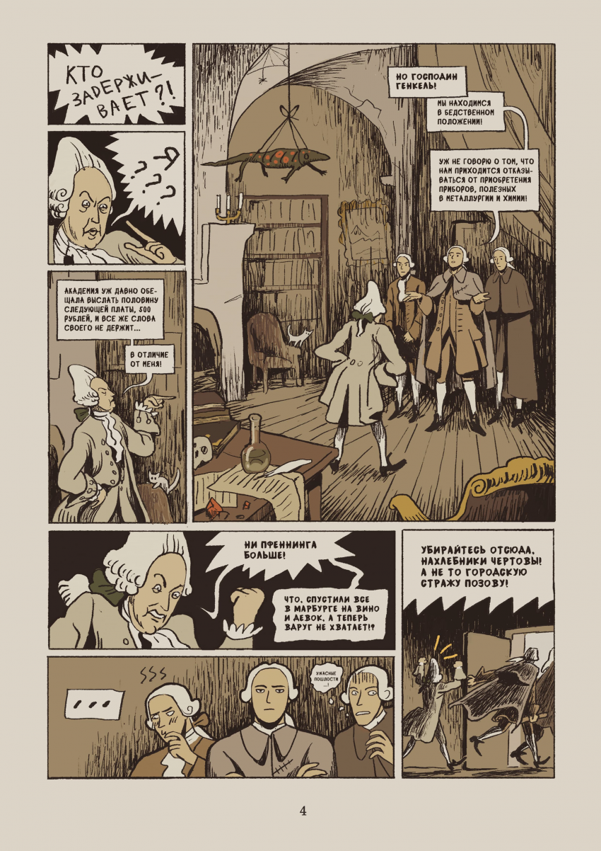 Комикс Некоторые из приключений, бывших с русским студентом Михайло Ломоносовым в германских землях: выпуск №8
