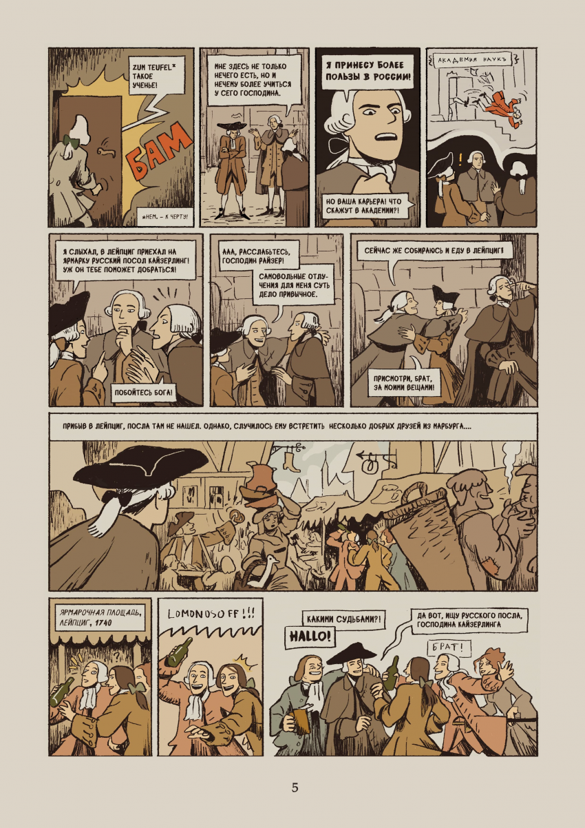 Комикс Некоторые из приключений, бывших с русским студентом Михайло Ломоносовым в германских землях: выпуск №9
