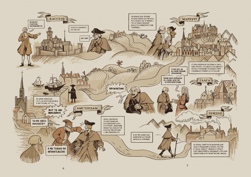 Комикс Некоторые из приключений, бывших с русским студентом Михайло Ломоносовым в германских землях: выпуск №10