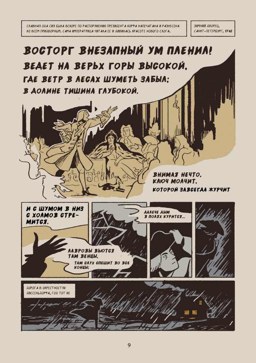 Комикс Некоторые из приключений, бывших с русским студентом Михайло Ломоносовым в германских землях: выпуск №12