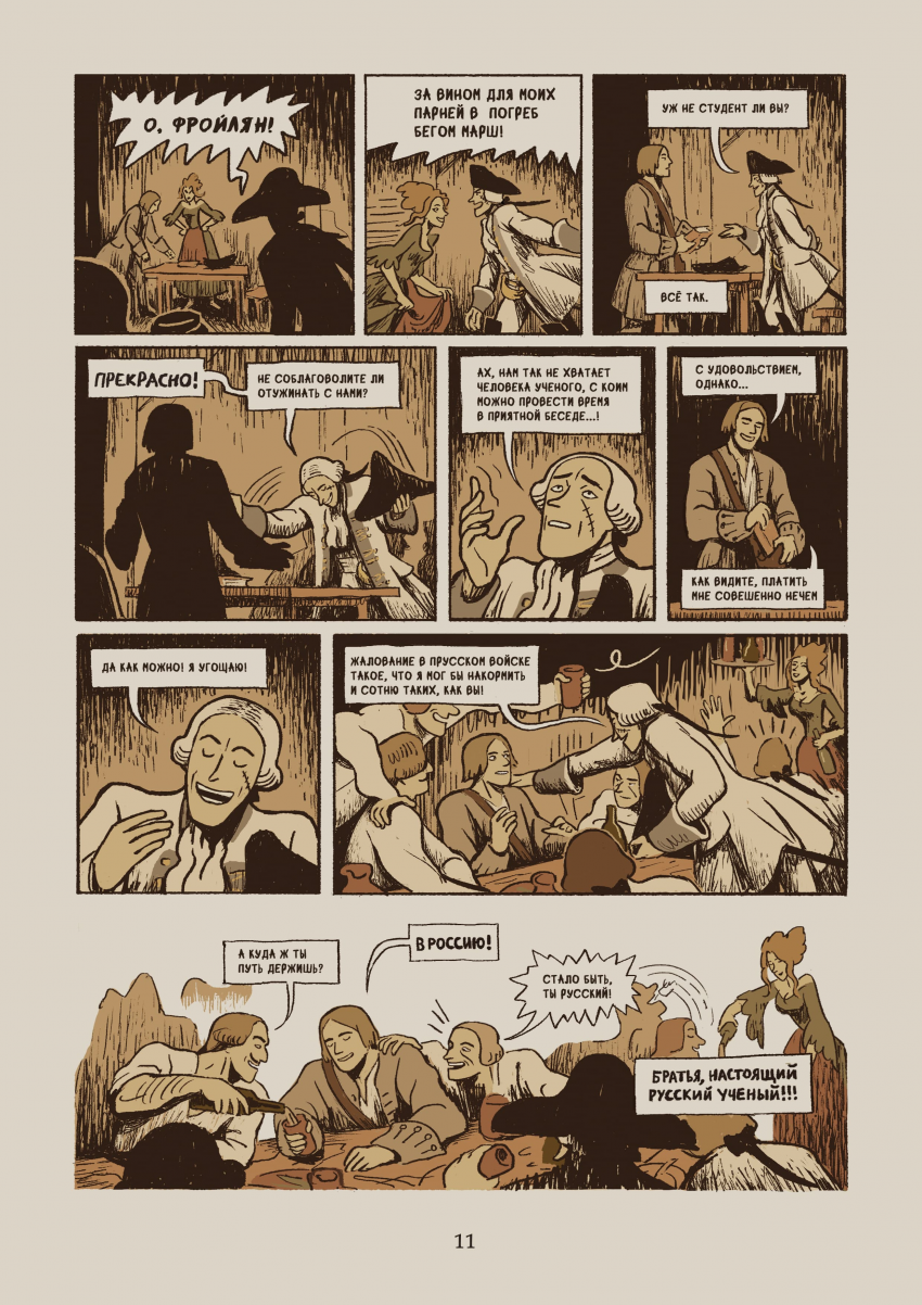 Комикс Некоторые из приключений, бывших с русским студентом Михайло Ломоносовым в германских землях: выпуск №14