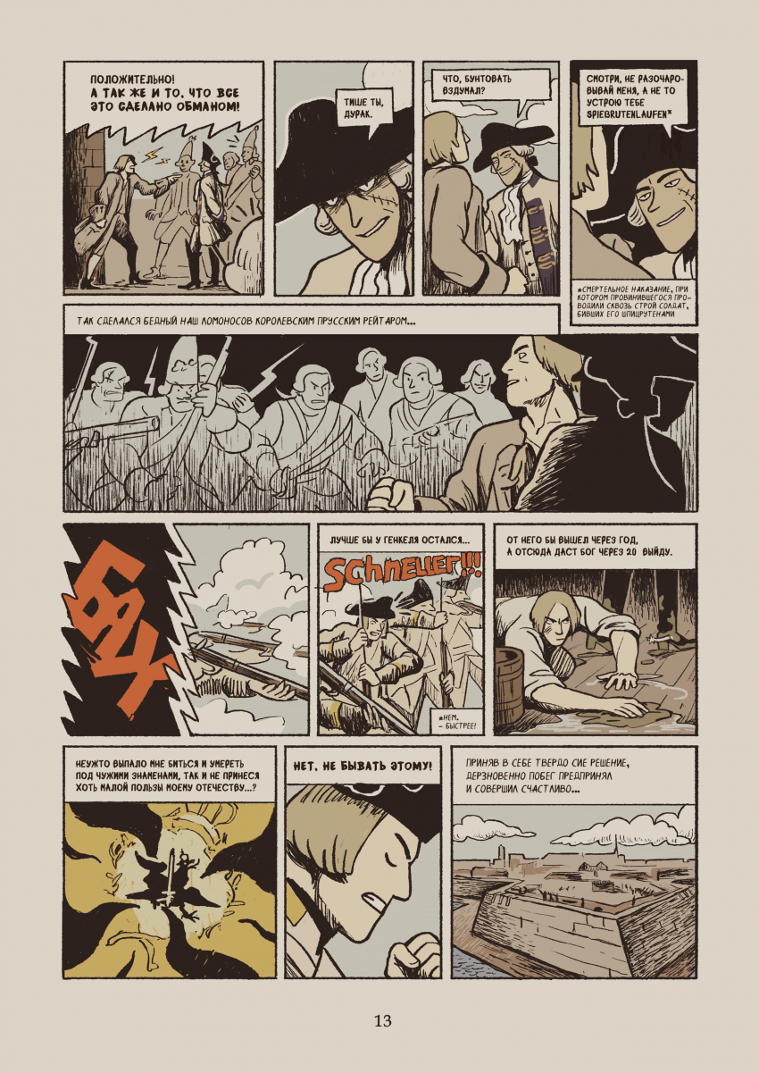 Комикс Некоторые из приключений, бывших с русским студентом Михайло Ломоносовым в германских землях: выпуск №16