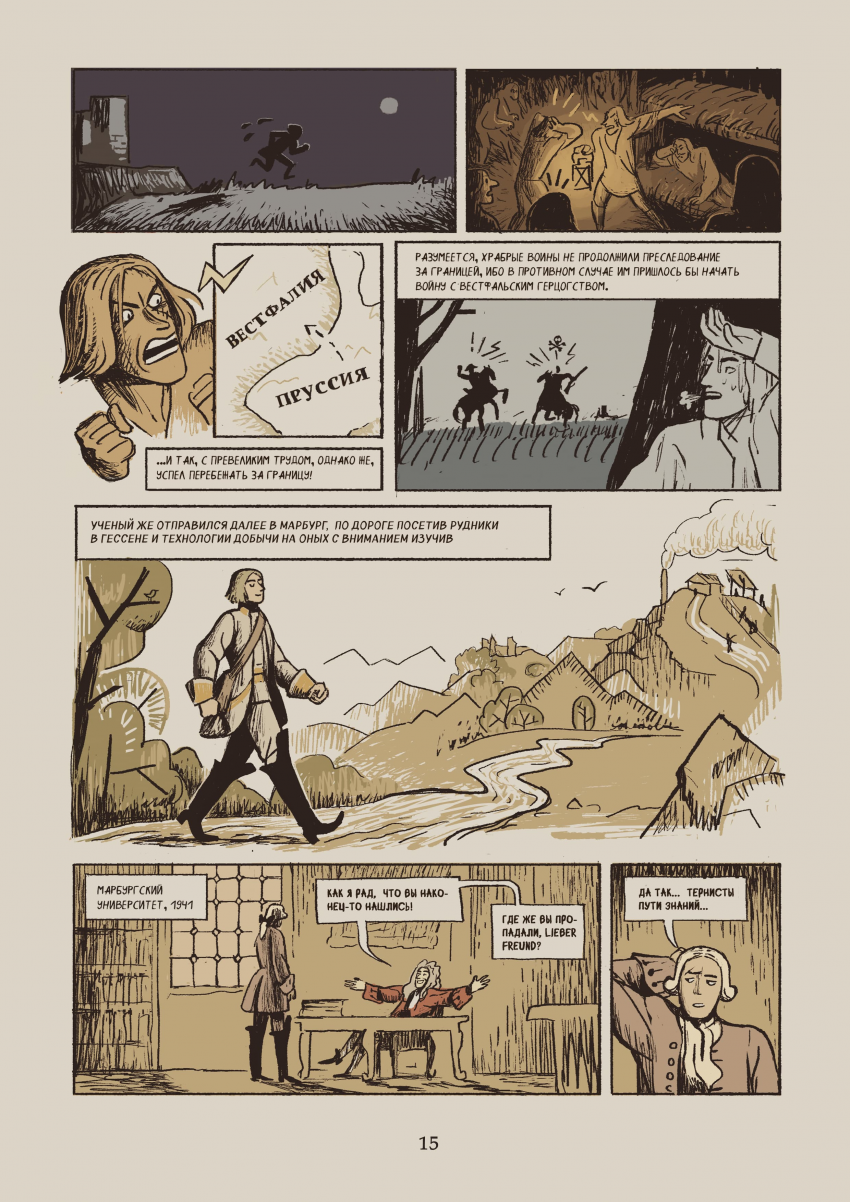 Комикс Некоторые из приключений, бывших с русским студентом Михайло Ломоносовым в германских землях: выпуск №18