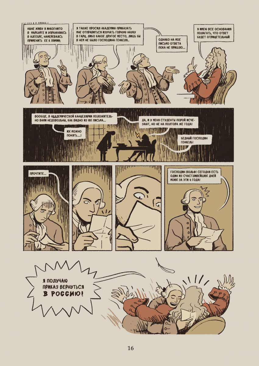 Комикс Некоторые из приключений, бывших с русским студентом Михайло Ломоносовым в германских землях: выпуск №19