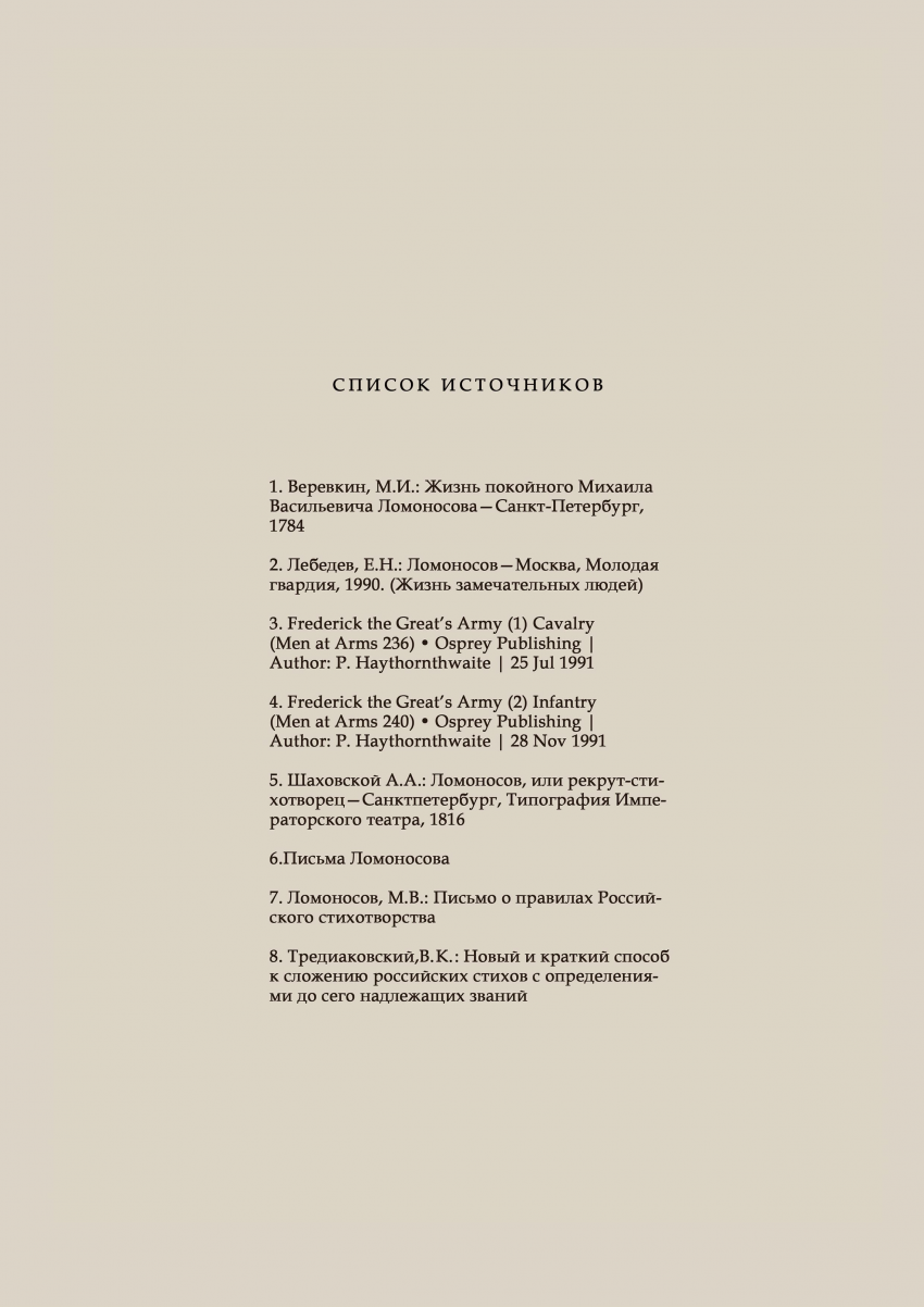 Комикс Некоторые из приключений, бывших с русским студентом Михайло Ломоносовым в германских землях: выпуск №20