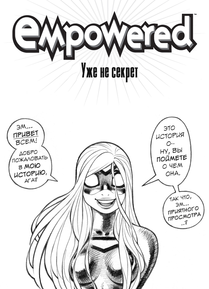 Комикс Empowered / Усиленная: выпуск №2