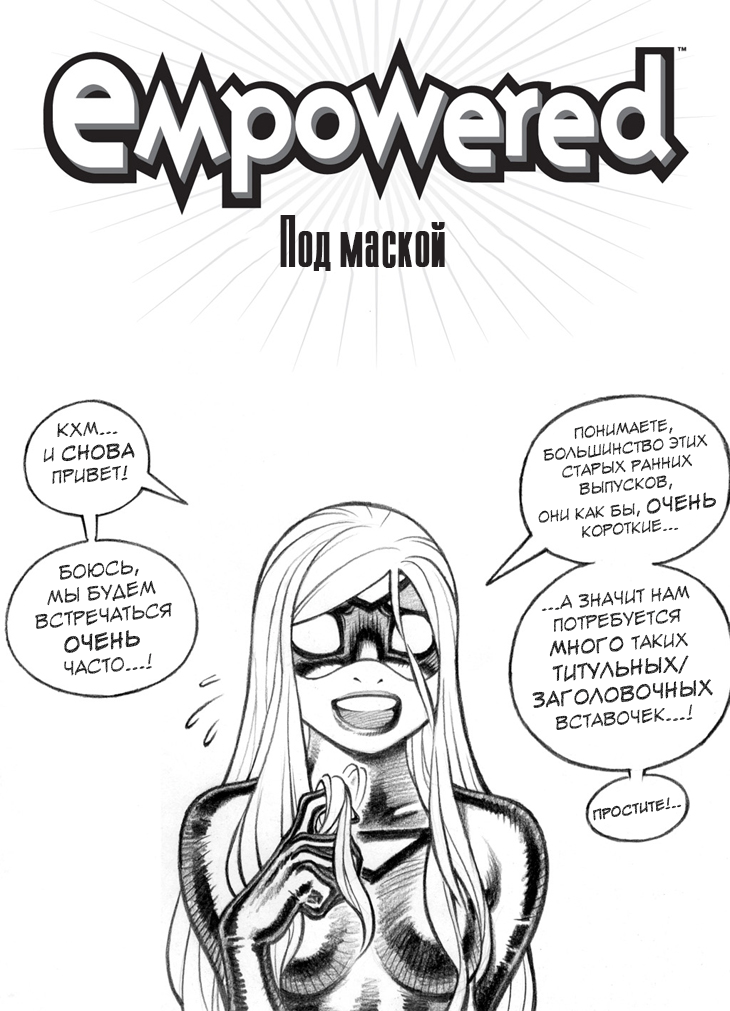 Комикс Empowered / Усиленная: выпуск №6