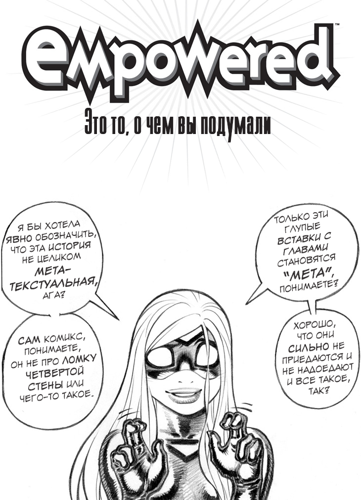 Комикс Empowered / Усиленная: выпуск №12