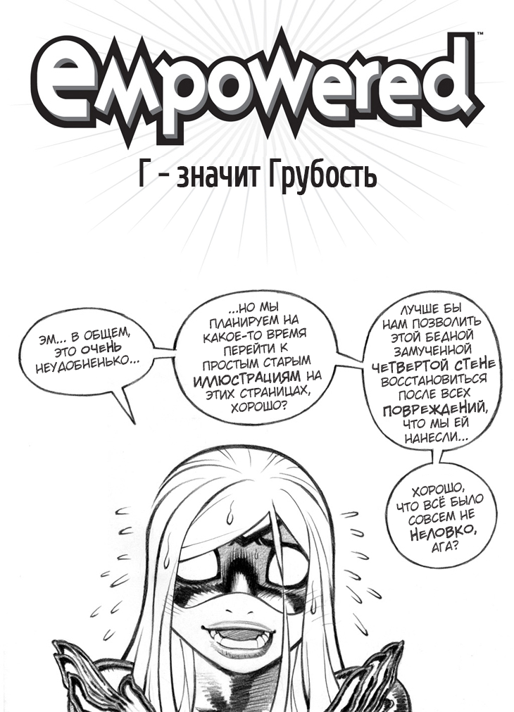 Комикс Empowered / Усиленная: выпуск №28