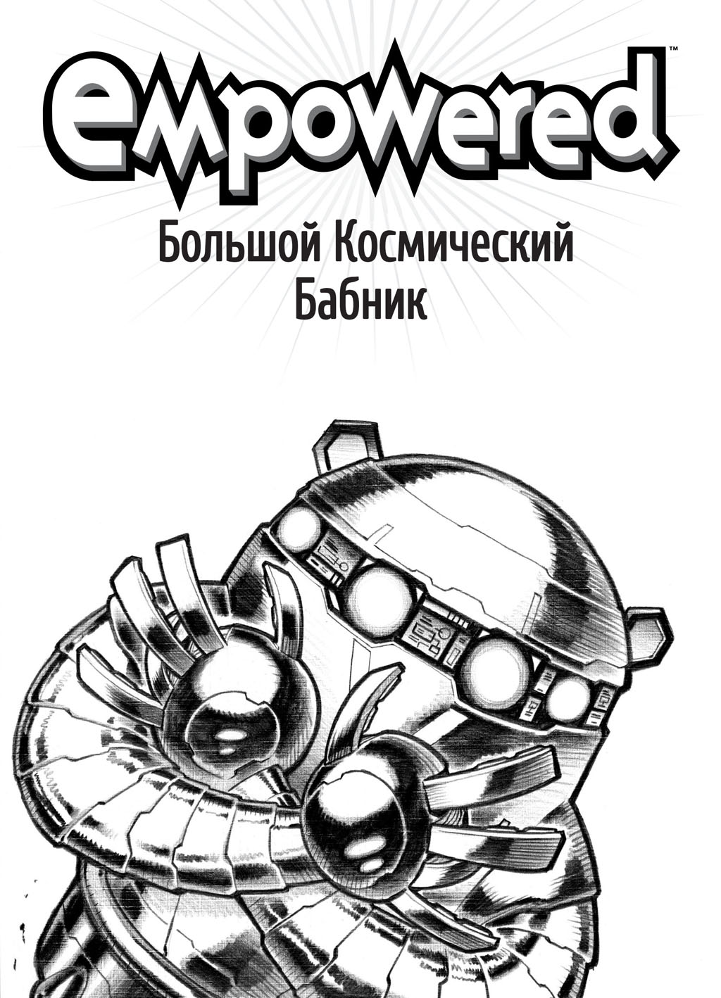 Комикс Empowered / Усиленная: выпуск №36