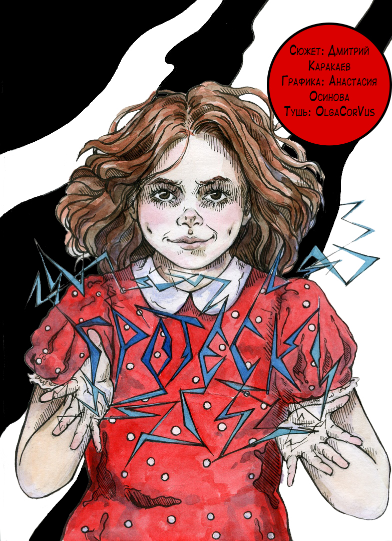 Комикс ГРОТЕСК: выпуск №1