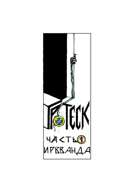 Комикс ГРОТЕСК: выпуск №3