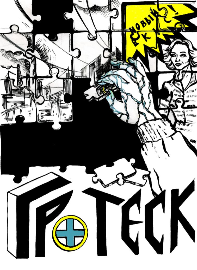 Комикс ГРОТЕСК: выпуск №24