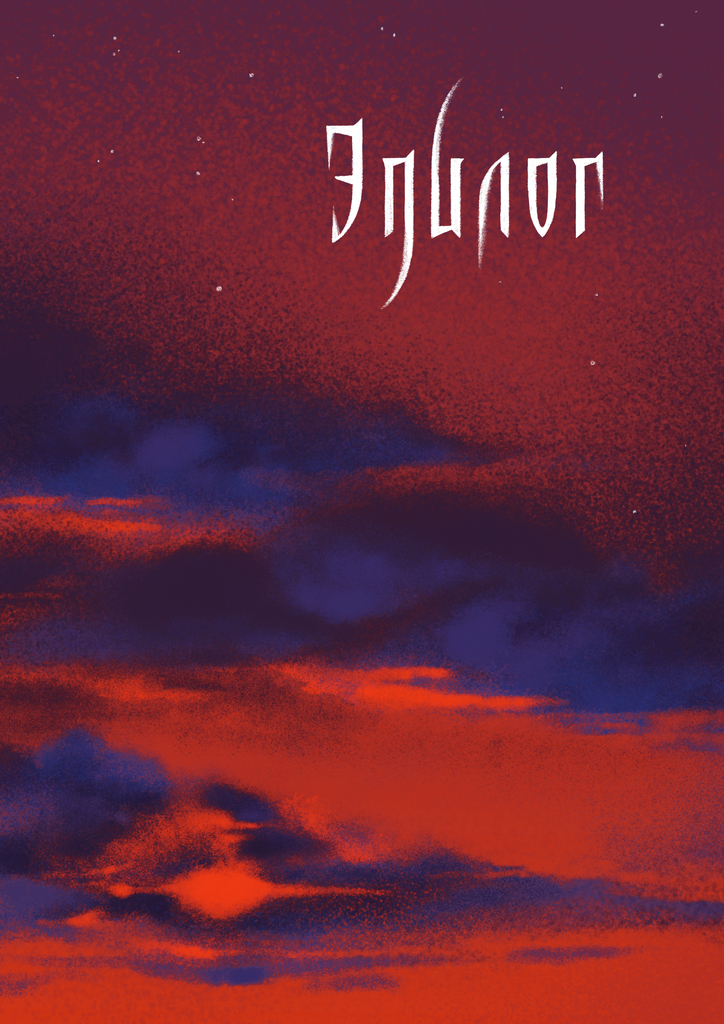 Комикс Песни в тени Градары: выпуск №200