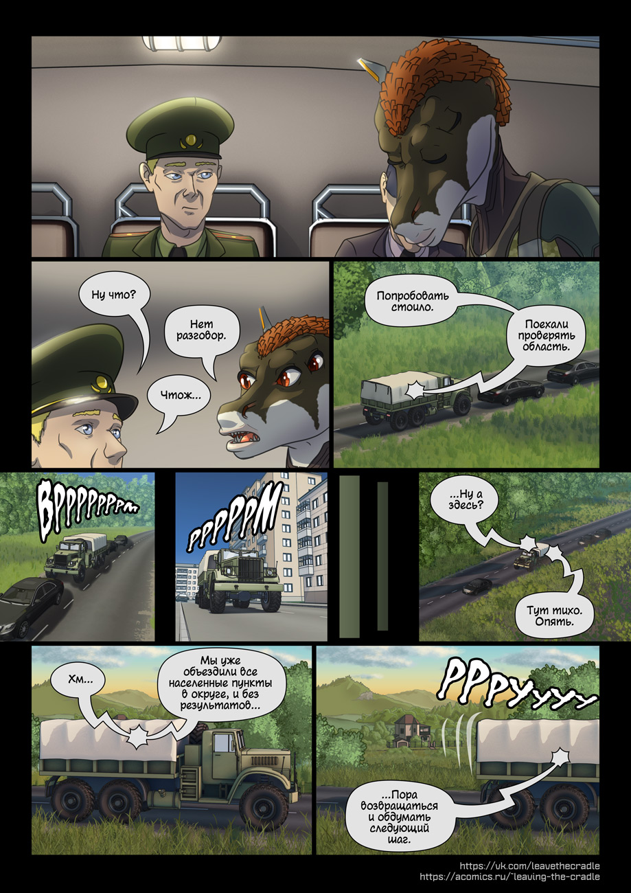 Комикс Покидая Колыбель: выпуск №150