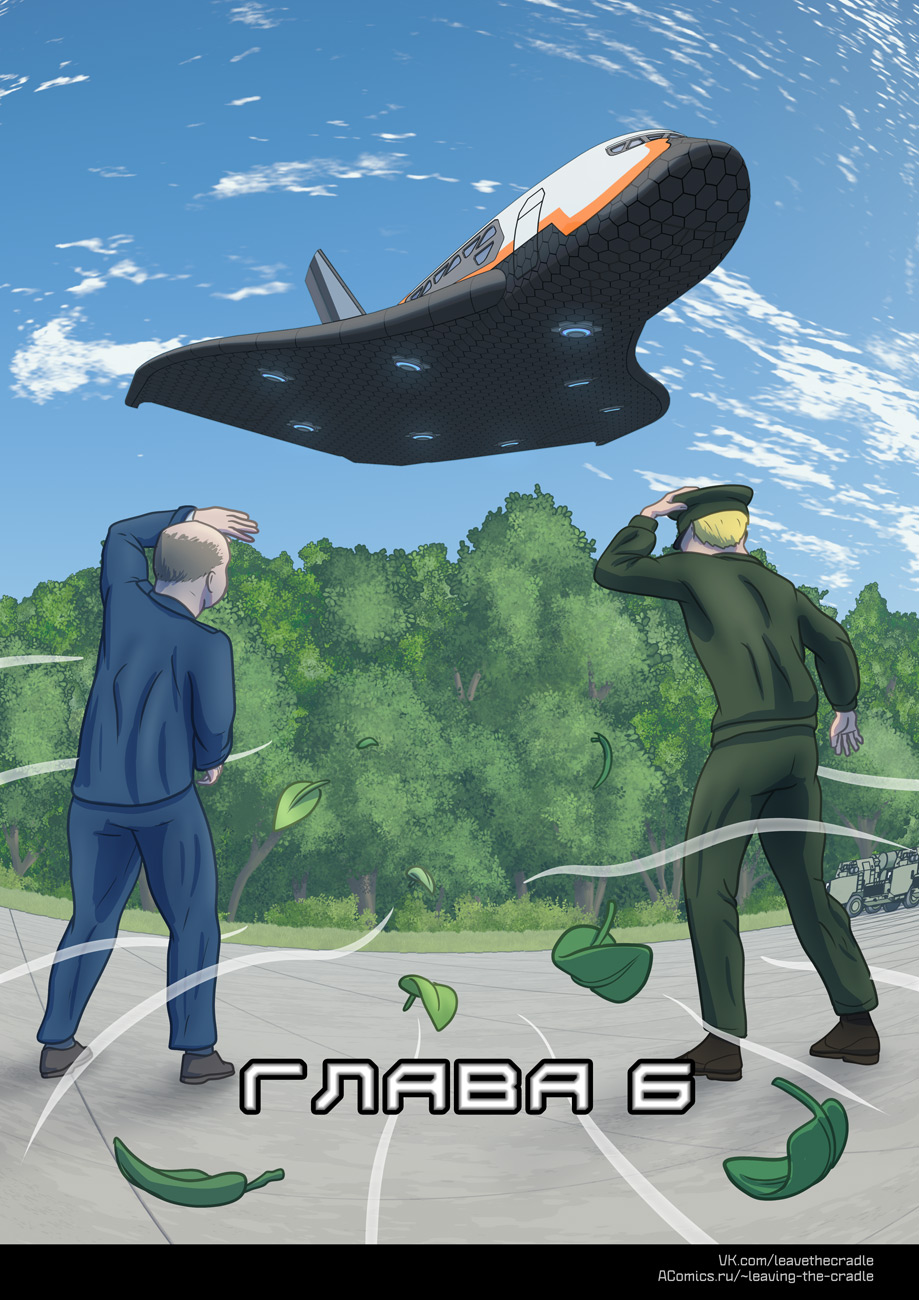 Комикс Покидая Колыбель: выпуск №204