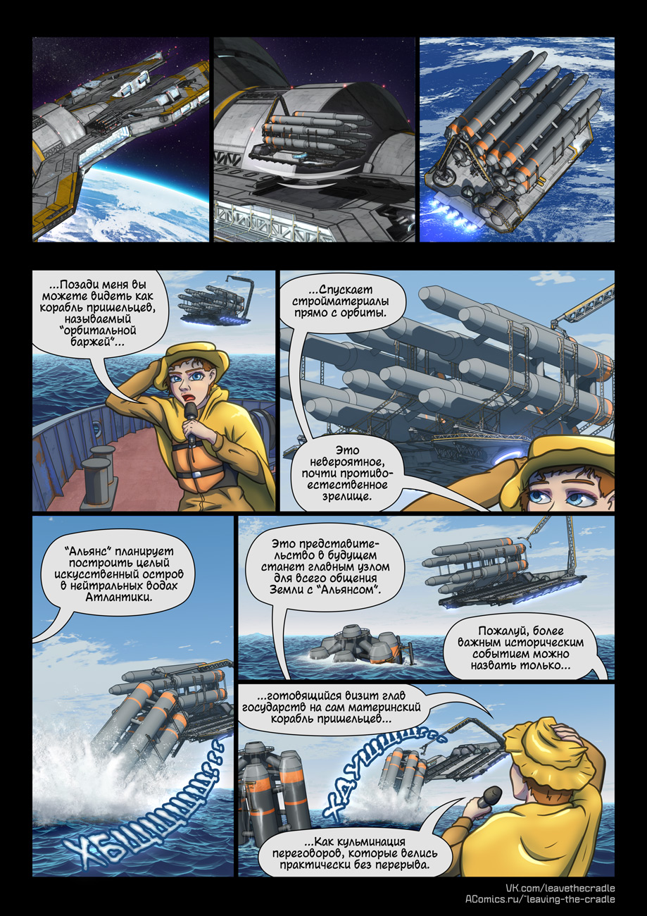 Комикс Покидая Колыбель: выпуск №266