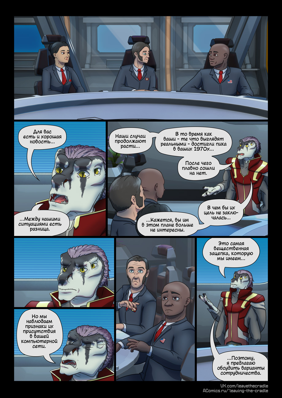 Комикс Покидая Колыбель: выпуск №271