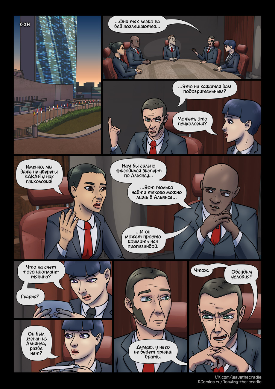 Комикс Покидая Колыбель: выпуск №273