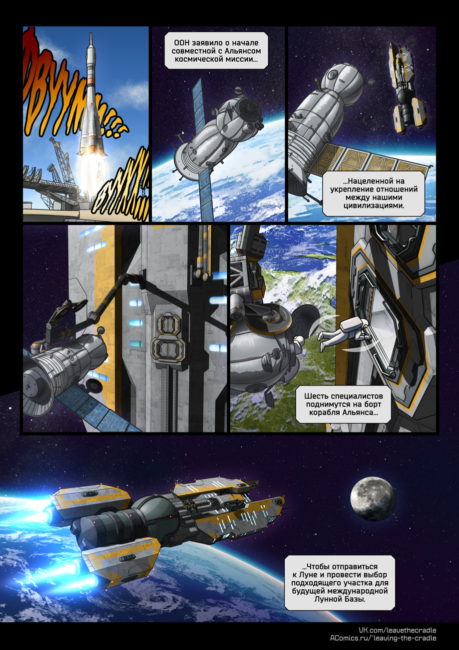 Комикс Покидая Колыбель: выпуск №276