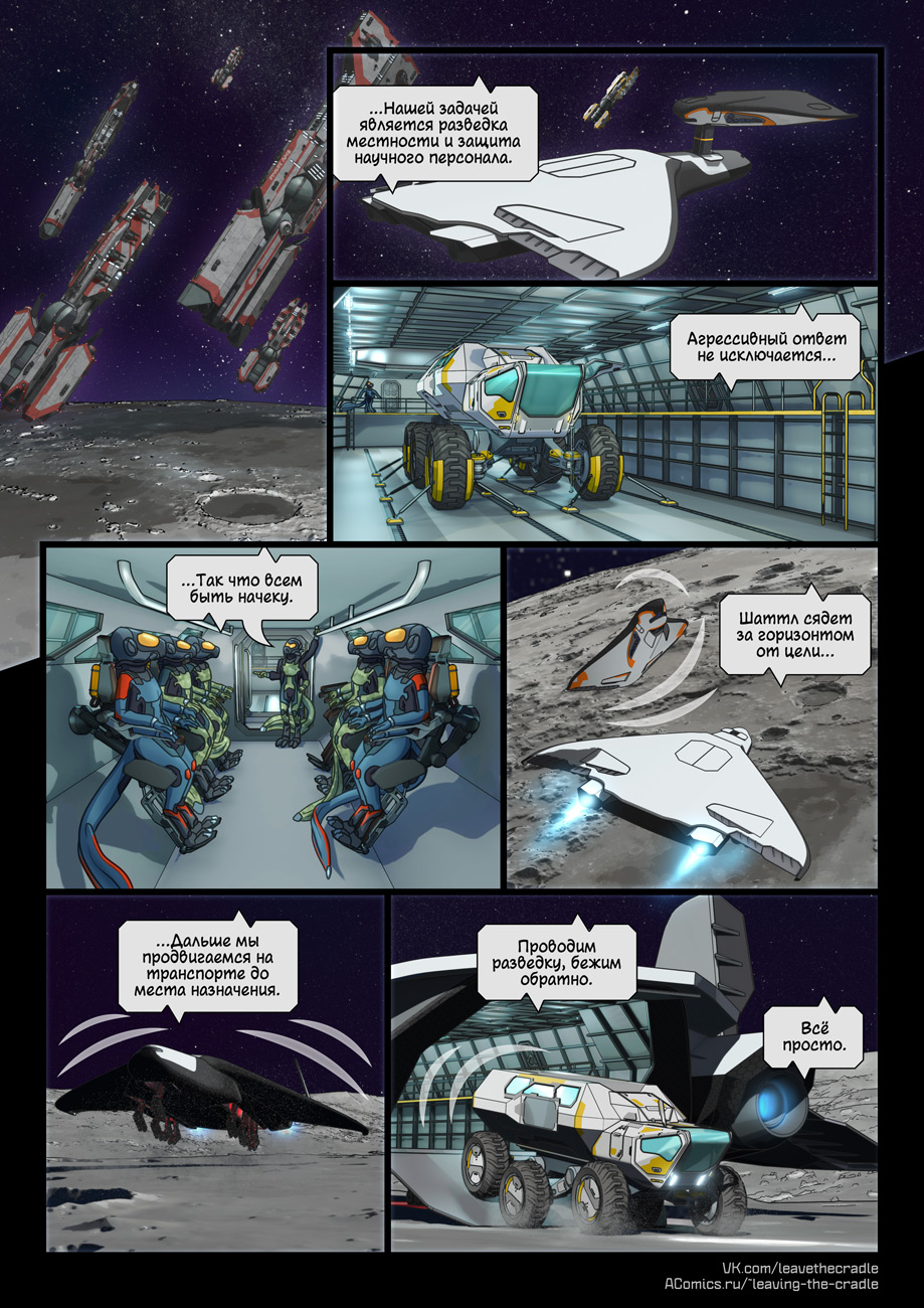 Комикс Покидая Колыбель: выпуск №280