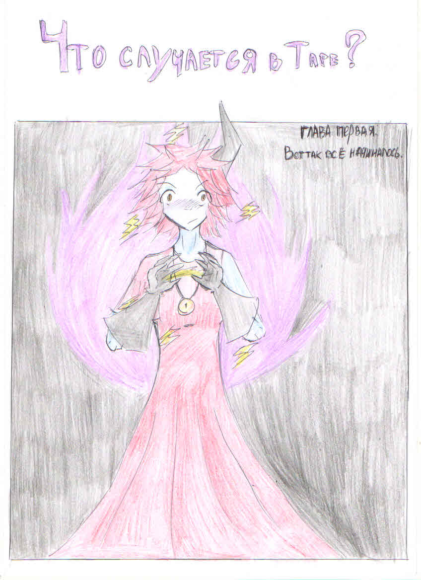 Комикс Что случается в Таре?: выпуск №1
