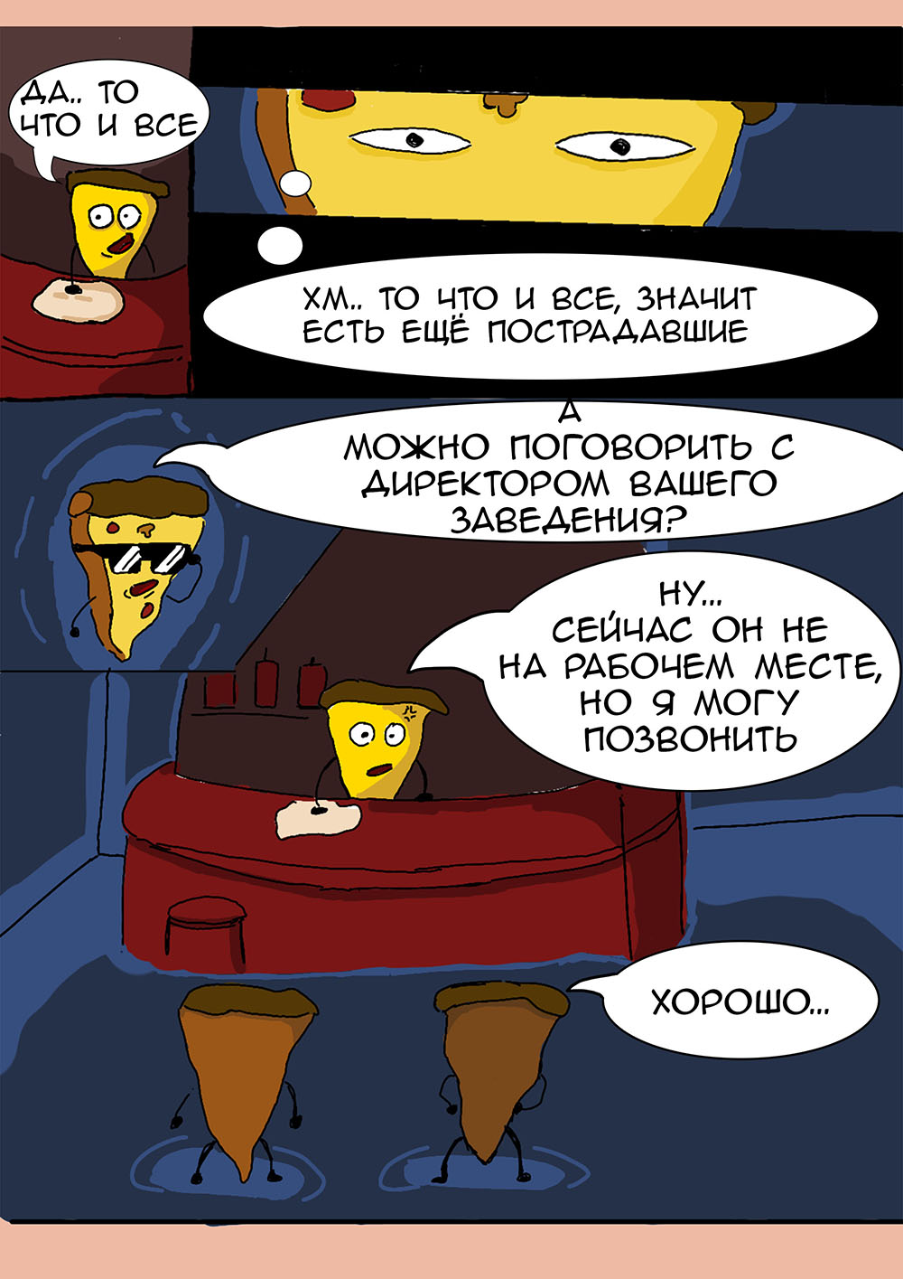 Комикс Копы пиццы: выпуск №4