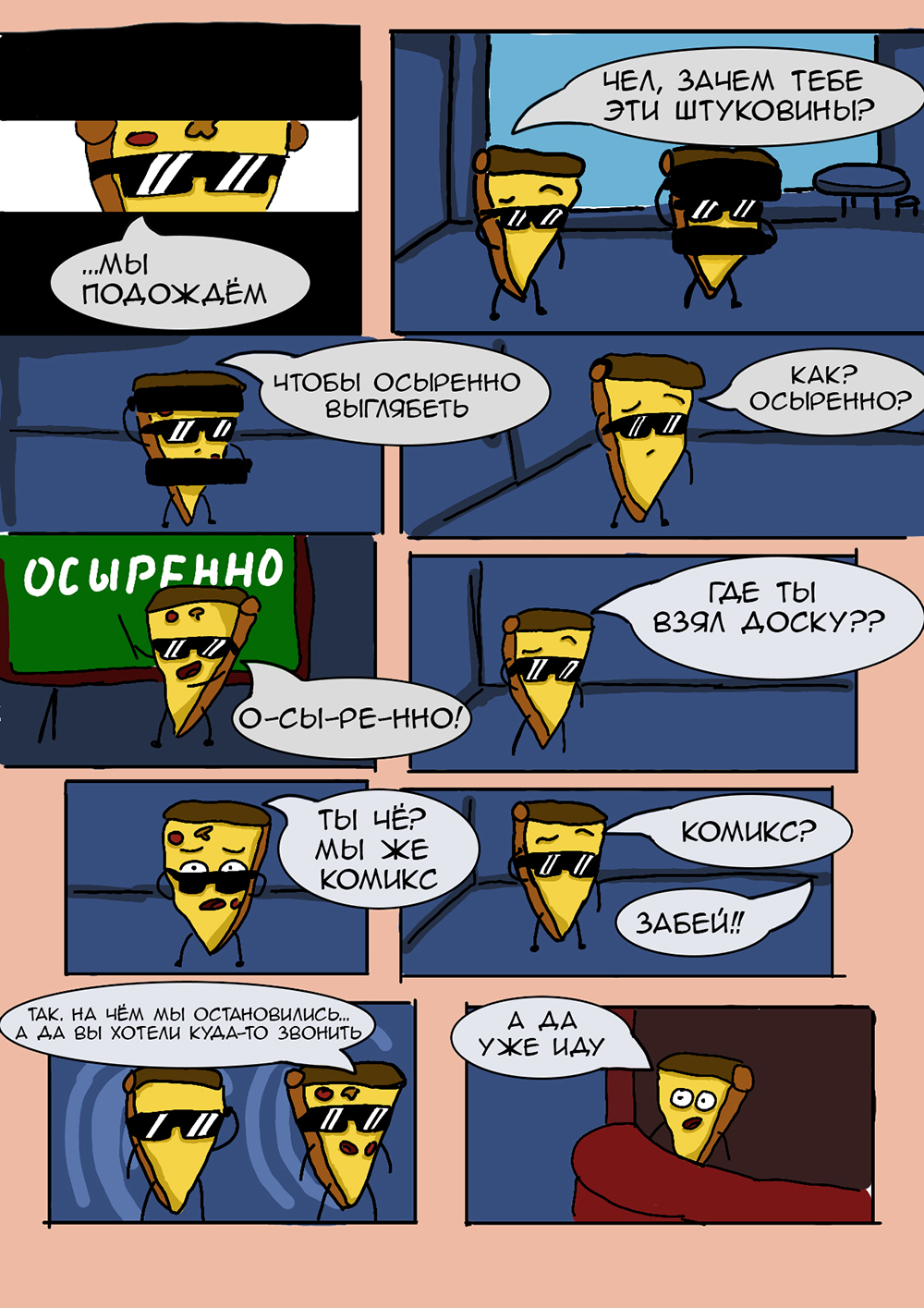 Комикс Копы пиццы: выпуск №5