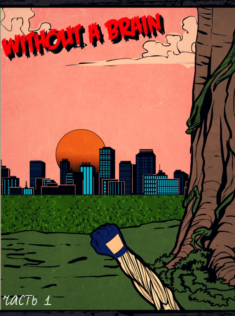 Комикс without a brain: выпуск №1